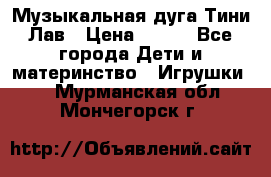 Музыкальная дуга Тини Лав › Цена ­ 650 - Все города Дети и материнство » Игрушки   . Мурманская обл.,Мончегорск г.